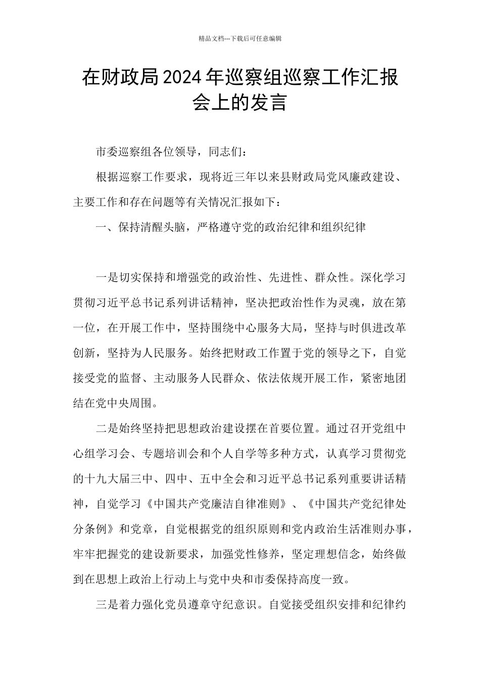 在财政局2024年巡察组巡察工作汇报会上的发言_第1页