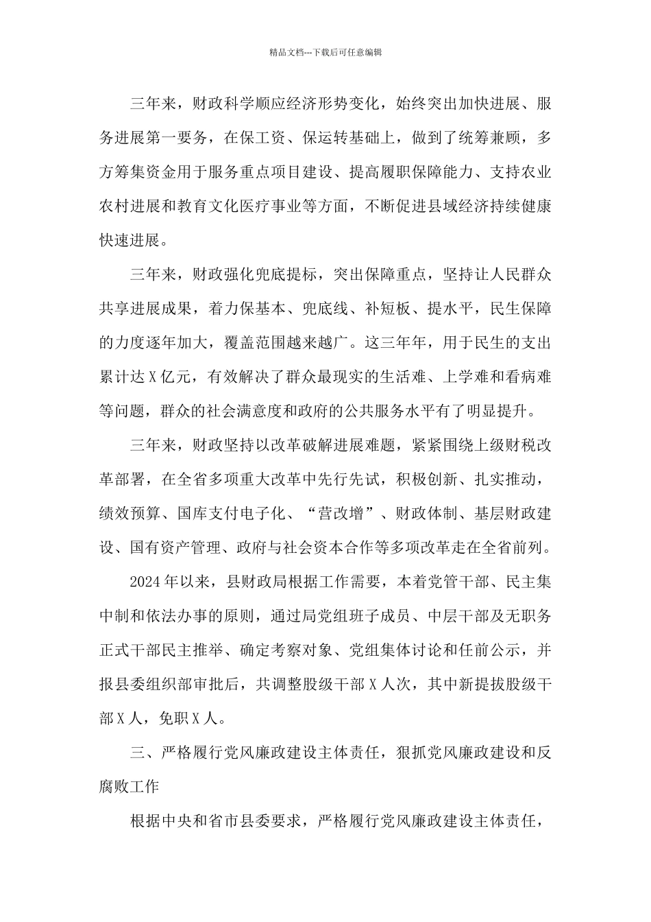 在财政局2024年巡察组巡察工作汇报会上的发言_第3页