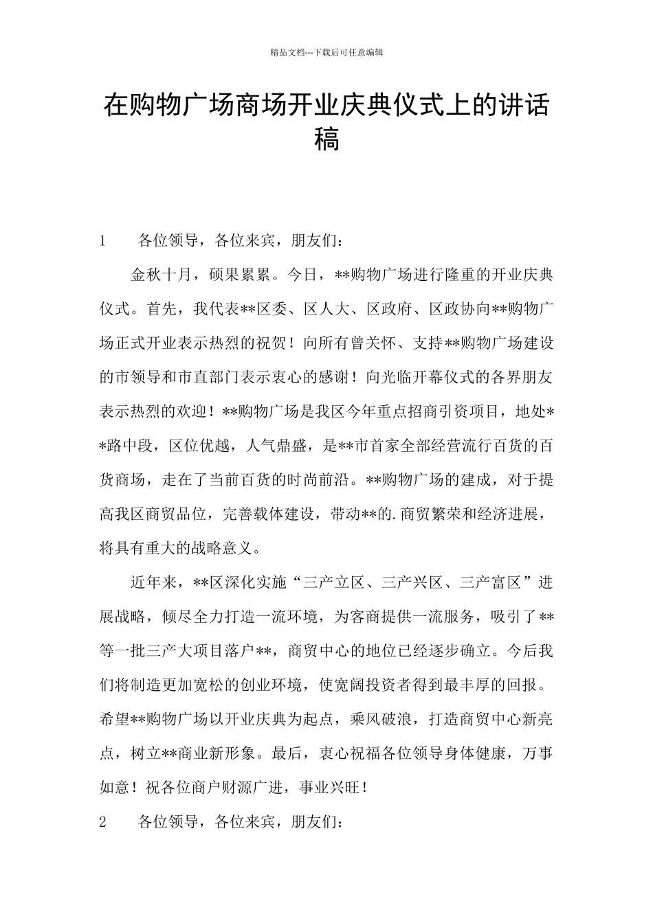 在购物广场商场开业庆典仪式上的讲话稿_第1页