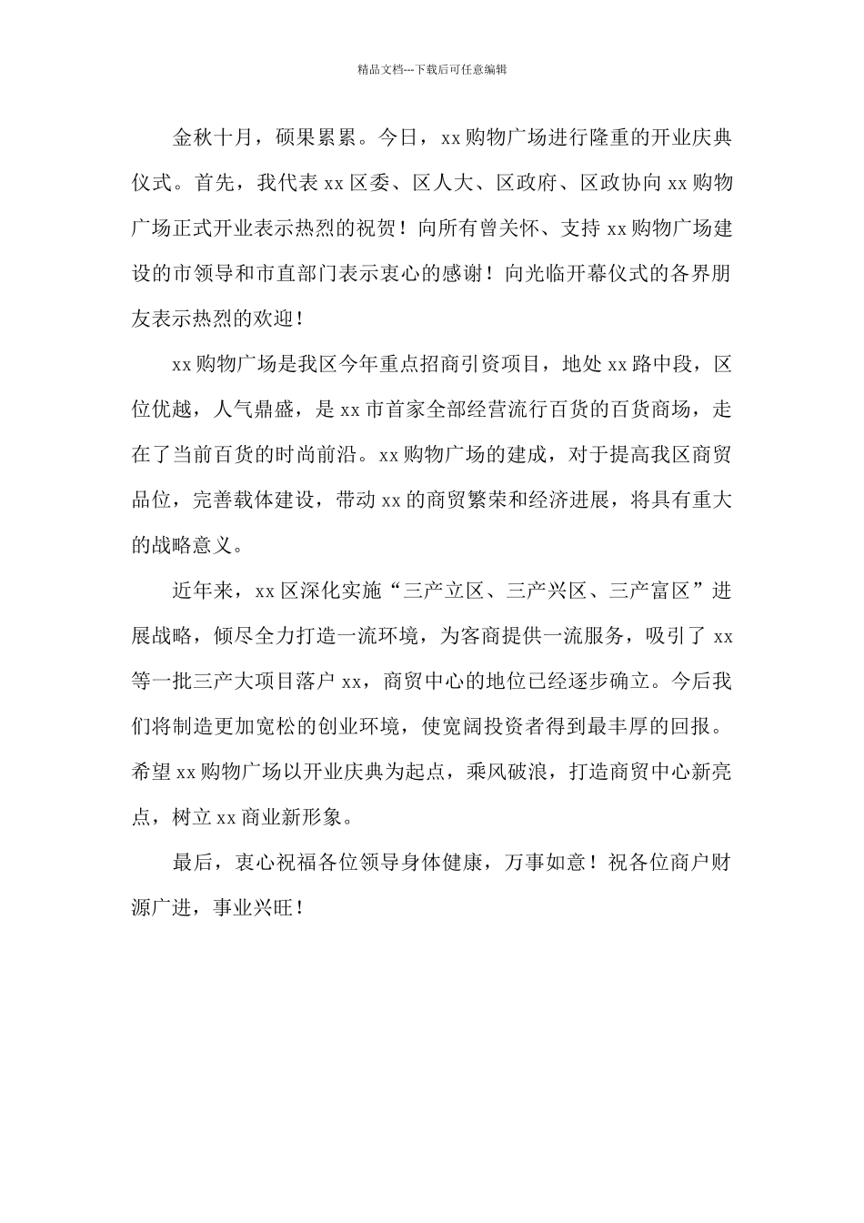 在购物广场商场开业庆典仪式上的讲话稿_第2页