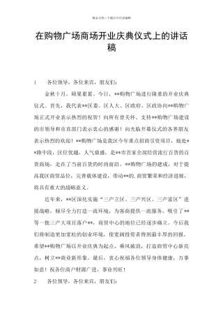 在购物广场商场开业庆典仪式上的讲话稿