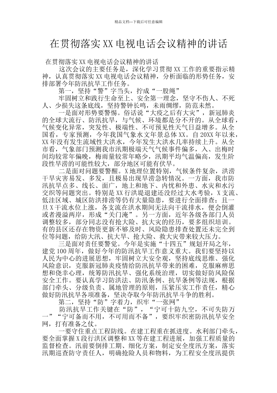 在贯彻落实XX电视电话会议精神的讲话_第1页