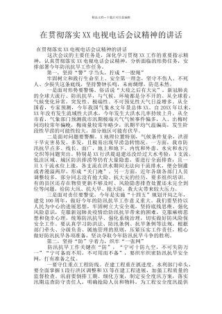 在贯彻落实XX电视电话会议精神的讲话