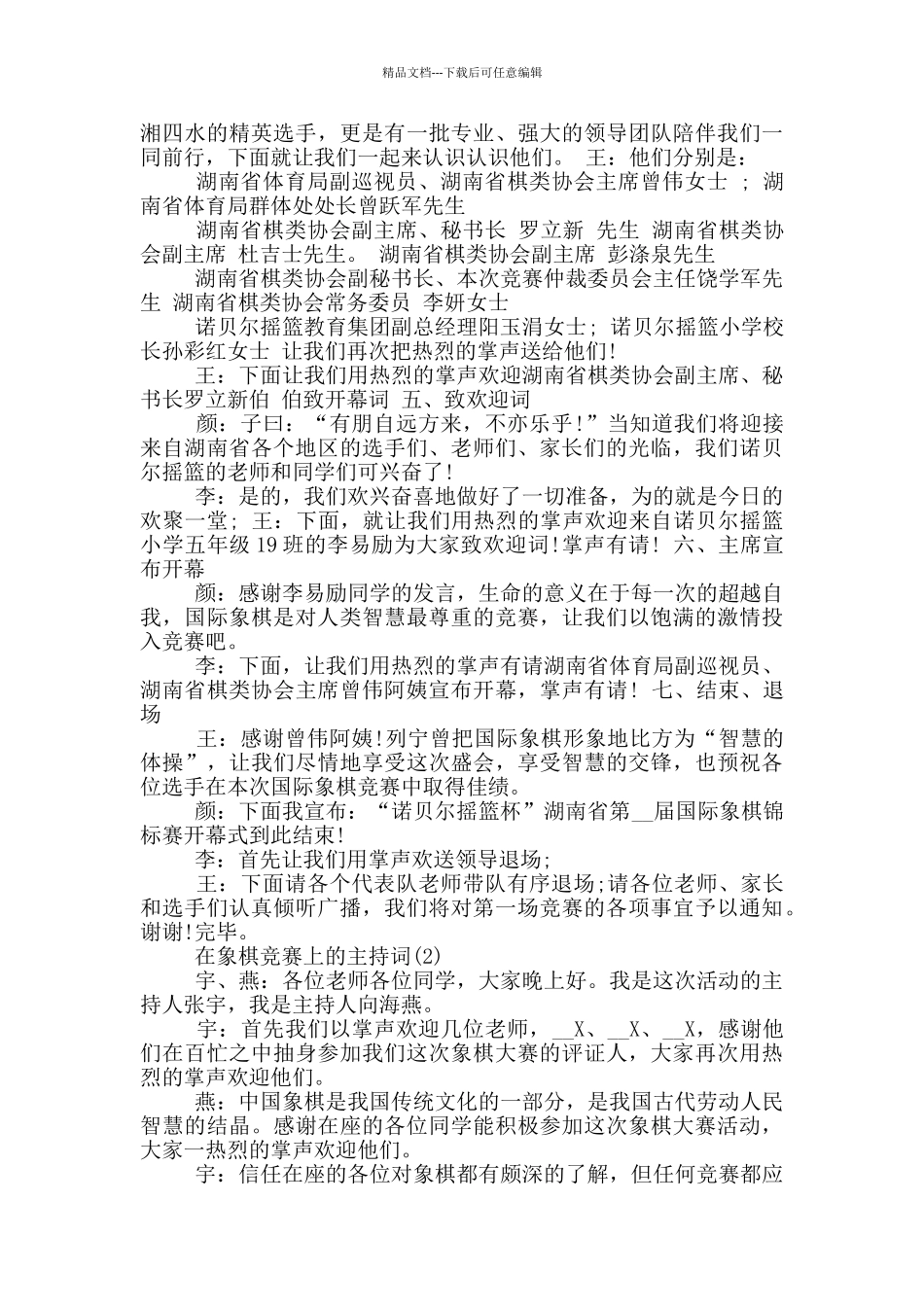 在象棋比赛上的主持词_第2页