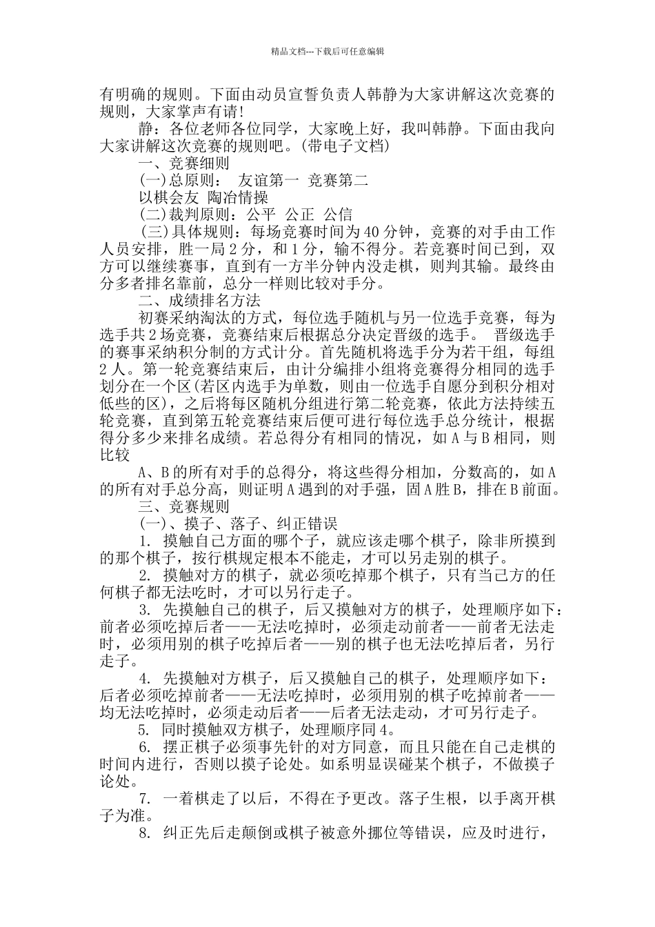 在象棋比赛上的主持词_第3页