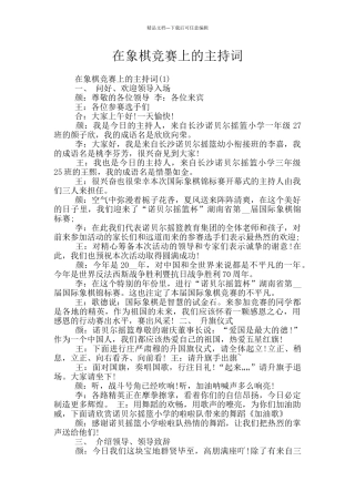 在象棋比赛上的主持词