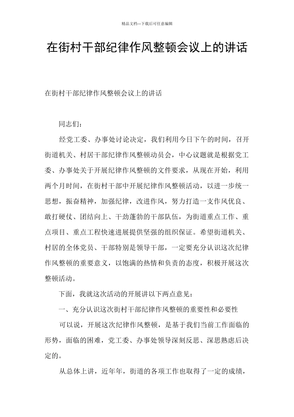 在街村干部纪律作风整顿会议上的讲话_第1页