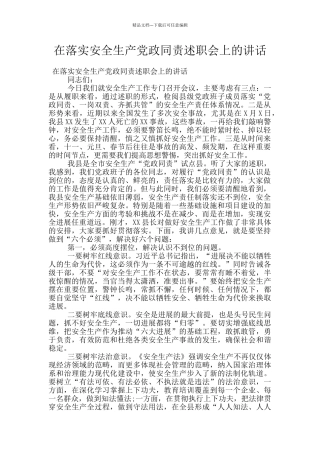在落实安全生产党政同责述职会上的讲话