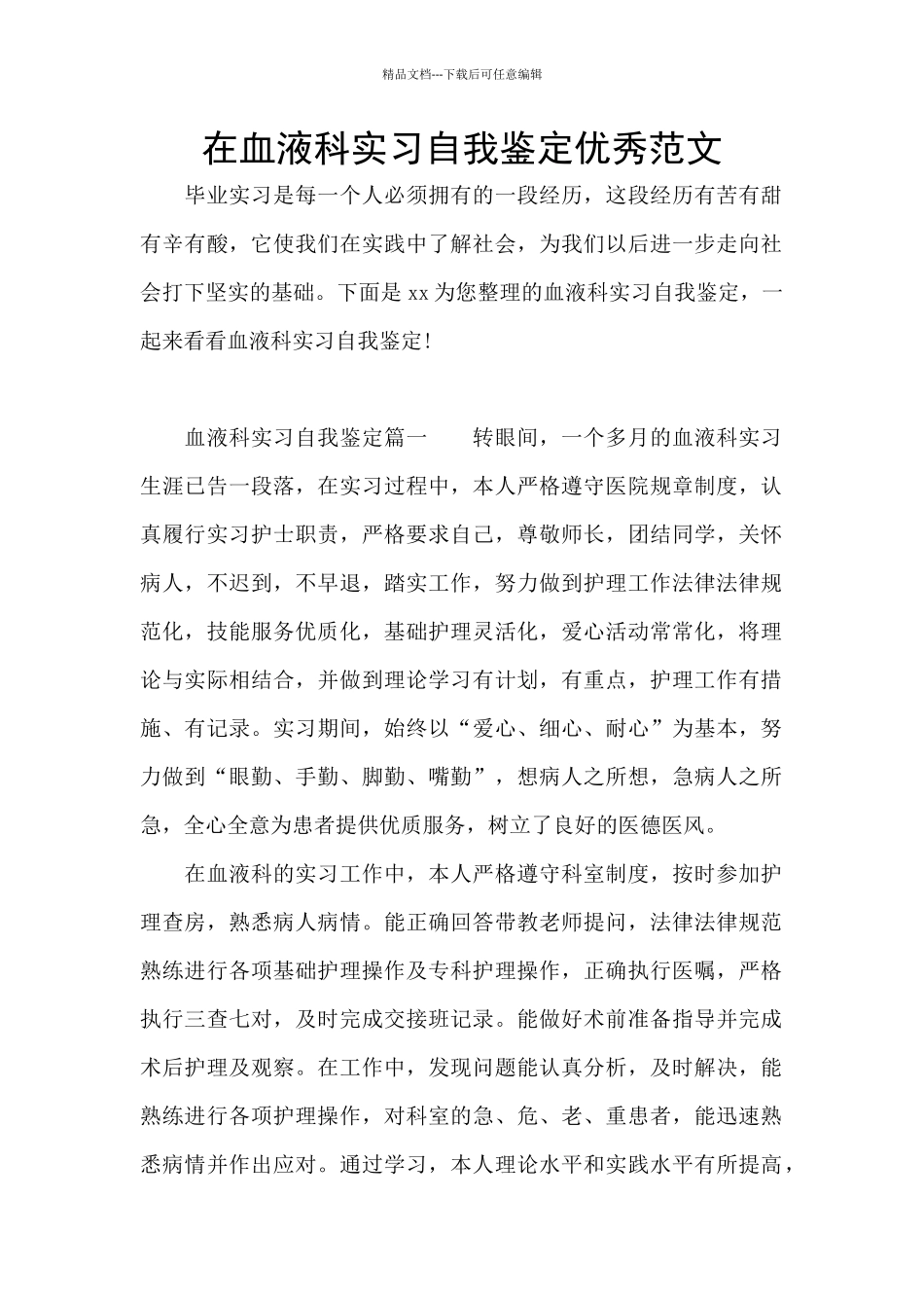在血液科实习自我鉴定优秀范文_第1页