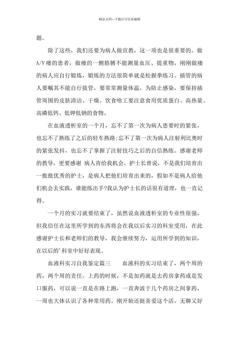 在血液科实习自我鉴定优秀范文_第3页