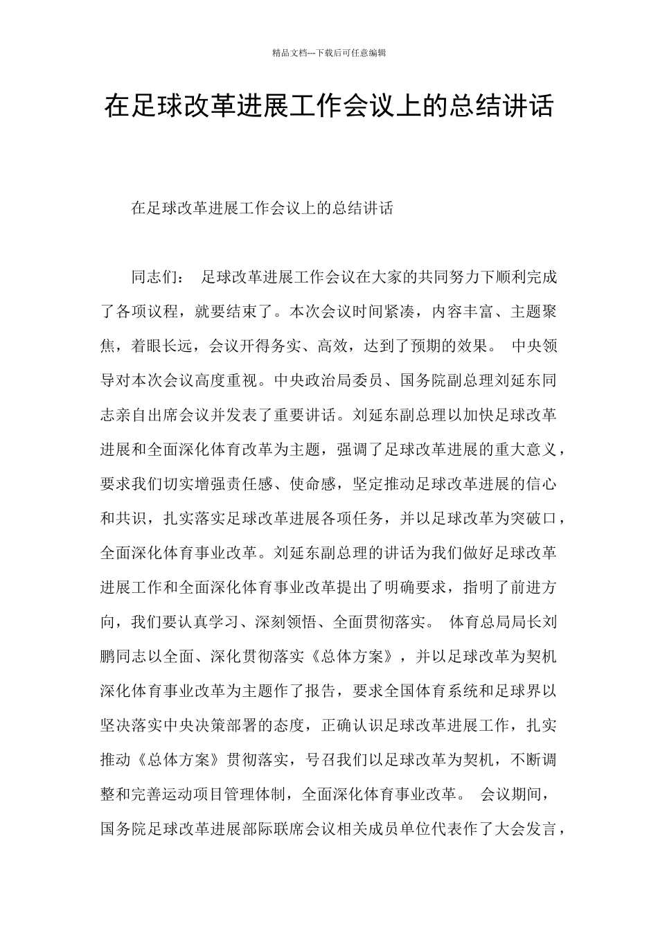 在足球改革发展工作会议上的总结讲话_第1页