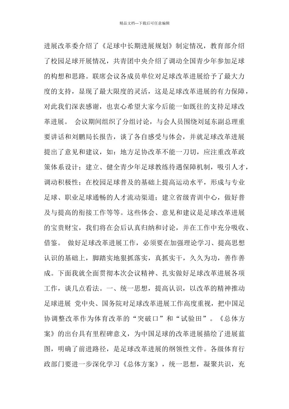 在足球改革发展工作会议上的总结讲话_第2页