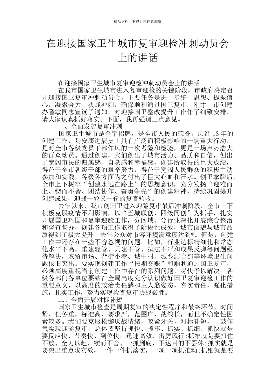 在迎接国家卫生城市复审迎检冲刺动员会上的讲话_第1页