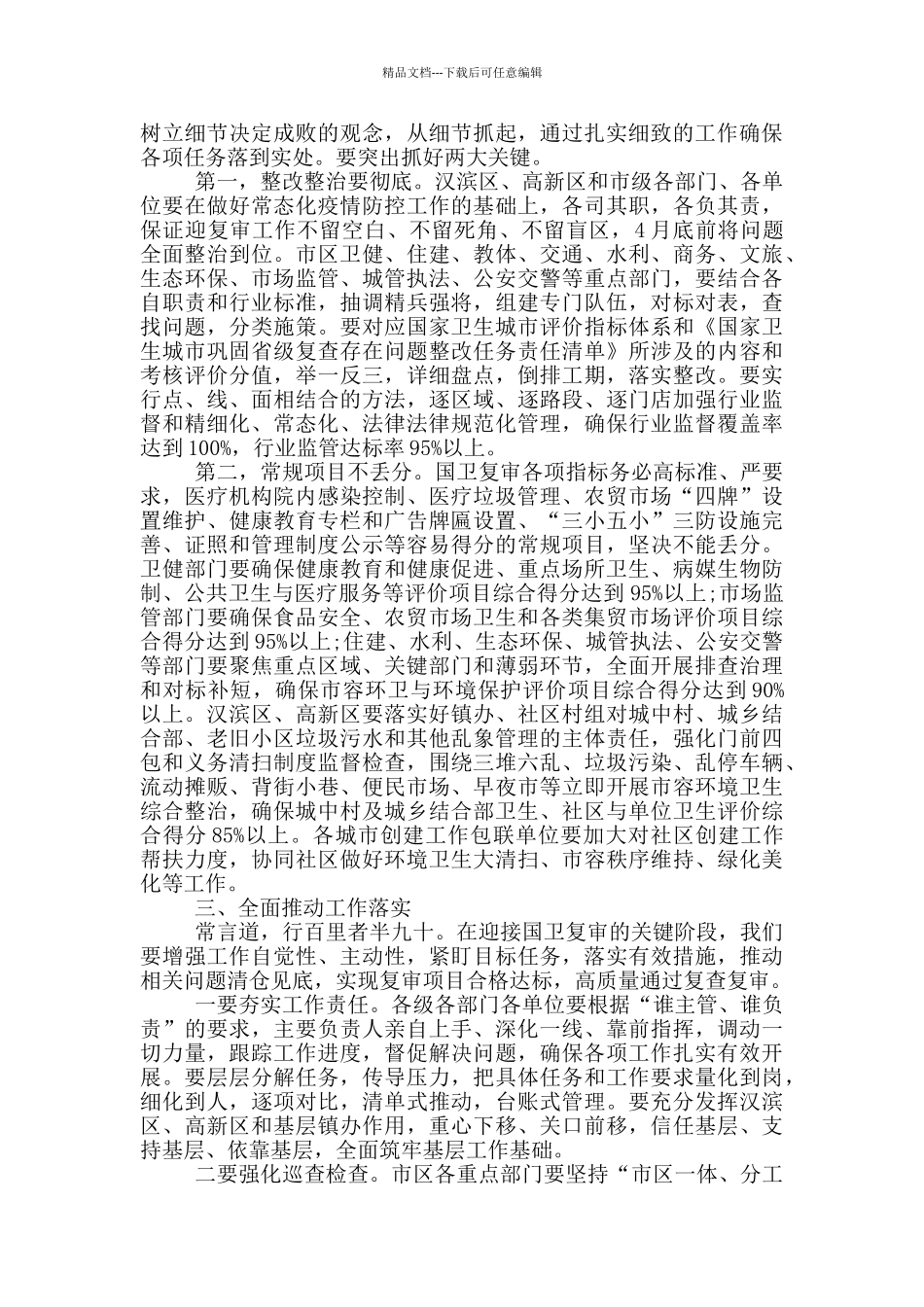 在迎接国家卫生城市复审迎检冲刺动员会上的讲话_第2页
