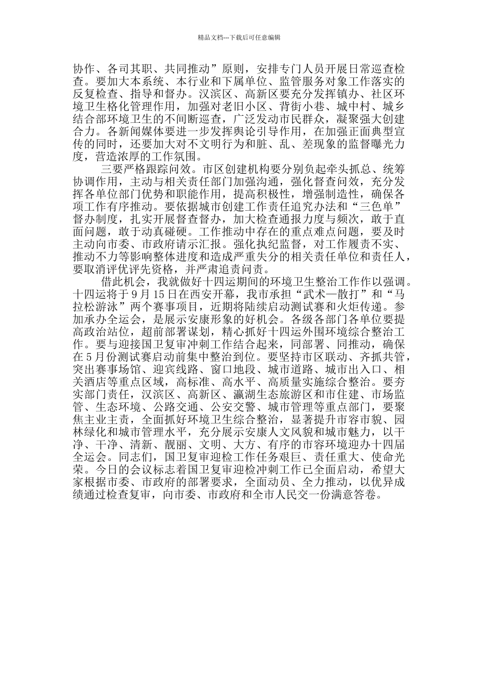 在迎接国家卫生城市复审迎检冲刺动员会上的讲话_第3页