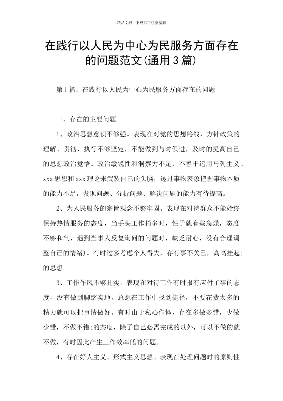在践行以人民为中心为民服务方面存在的问题范文_第1页