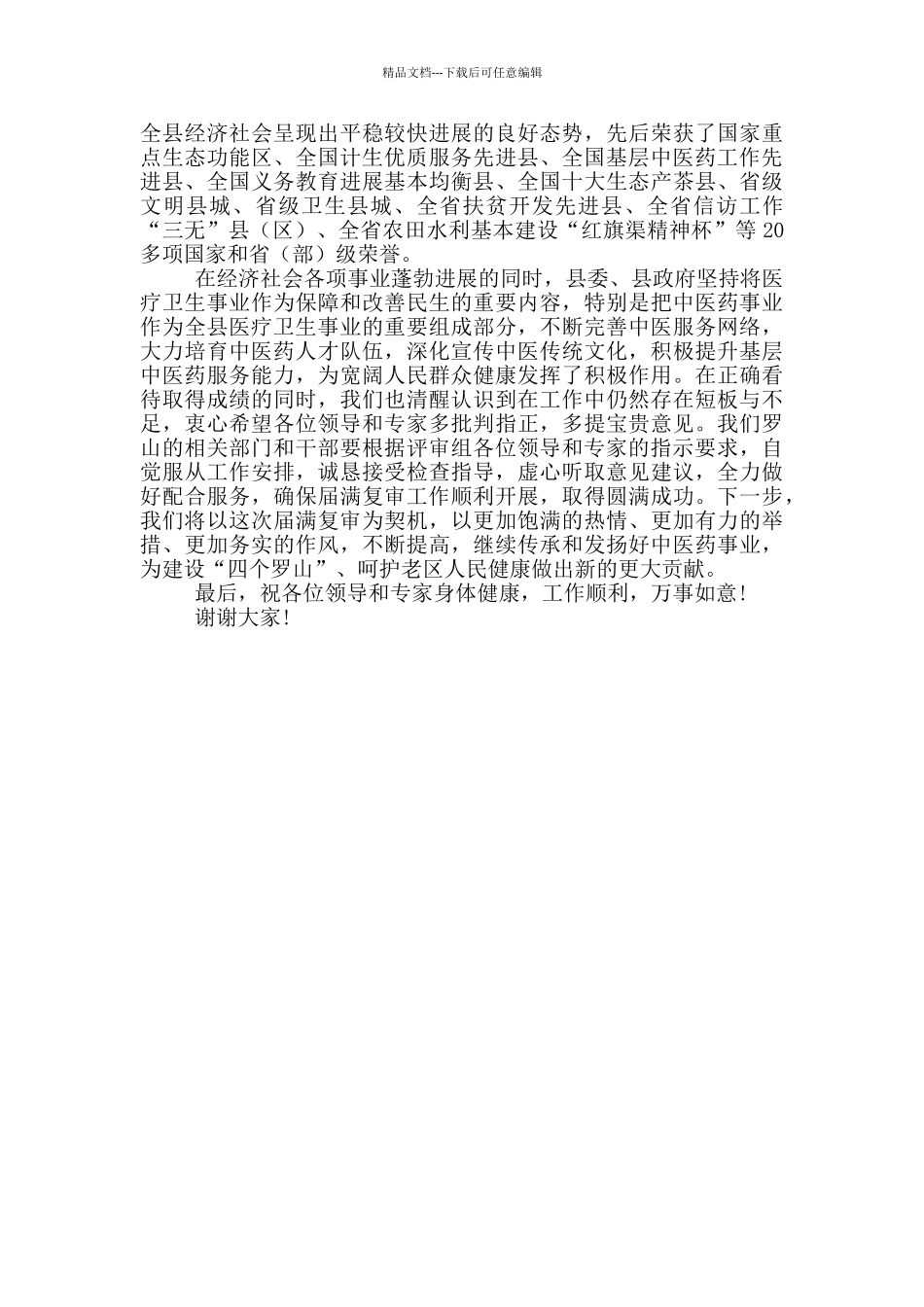 在迎接全国基层中医药工作先进单位届满复审工作汇报会上的致辞_第2页