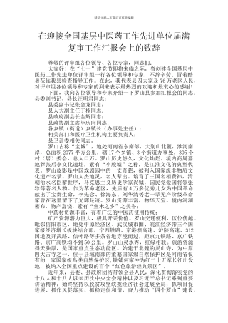 在迎接全国基层中医药工作先进单位届满复审工作汇报会上的致辞