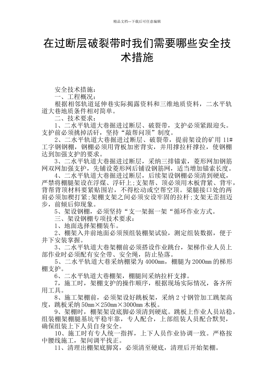 在过断层破碎带时我们需要哪些安全技术措施_第1页