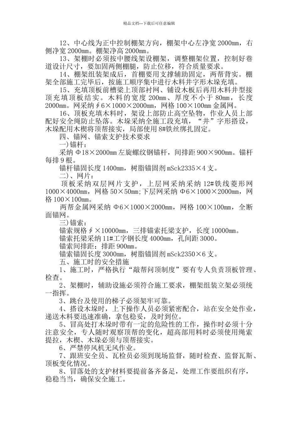 在过断层破碎带时我们需要哪些安全技术措施_第2页