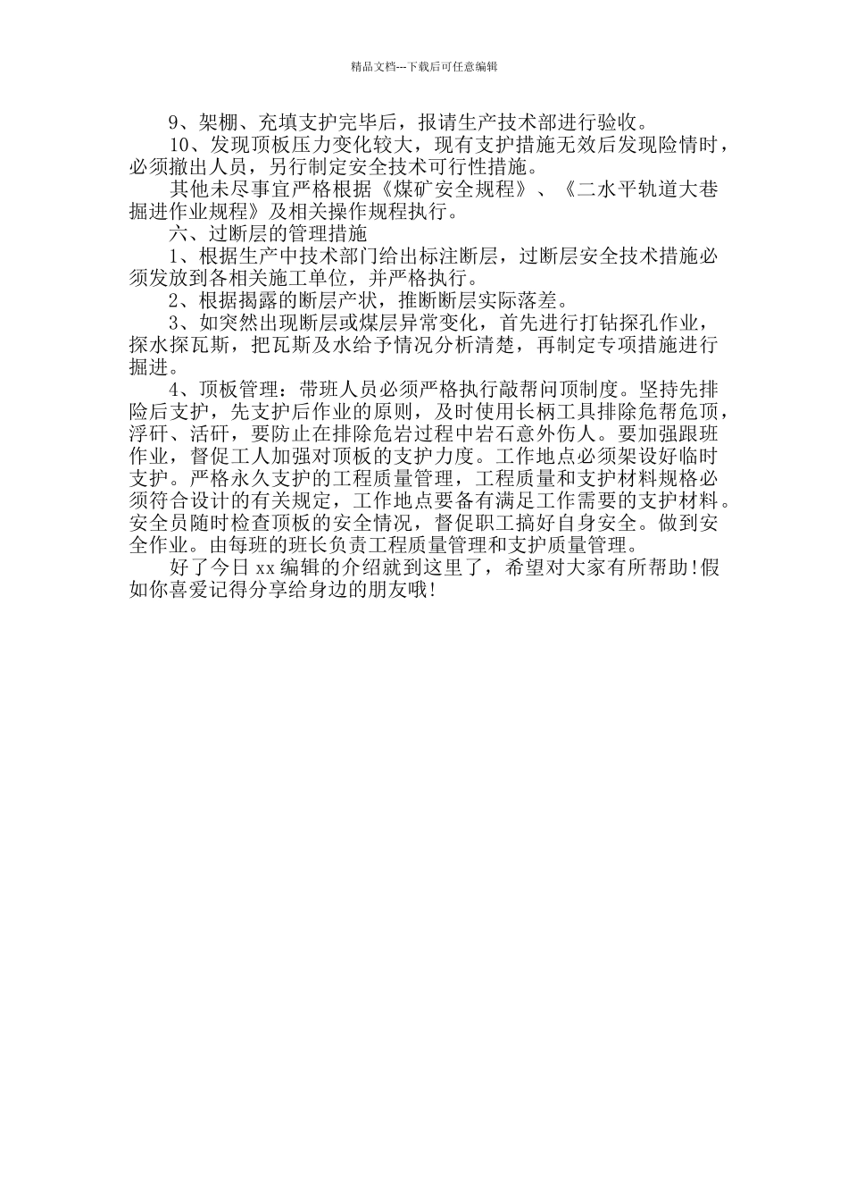 在过断层破碎带时我们需要哪些安全技术措施_第3页