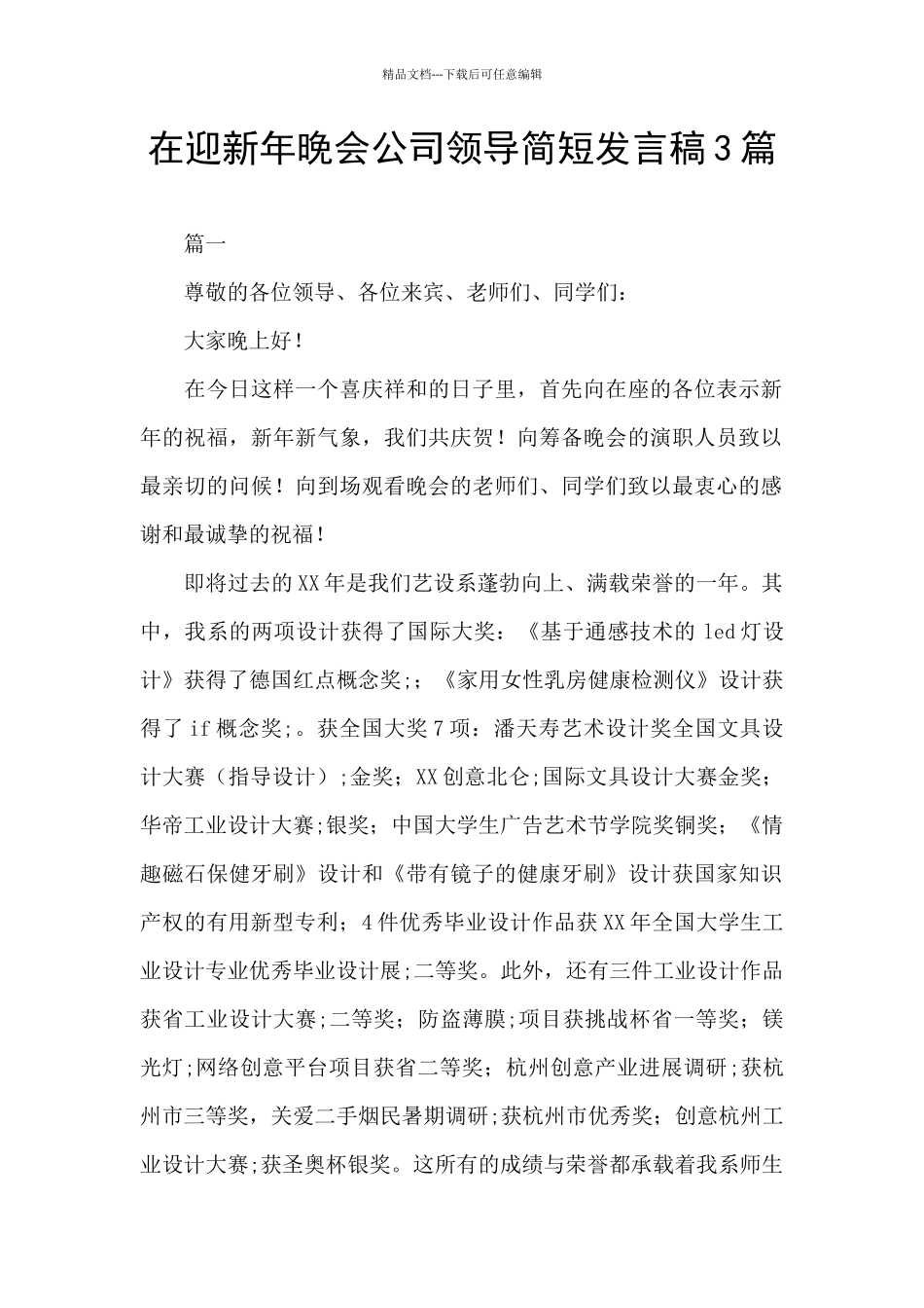 在迎新年晚会公司领导简短发言稿3篇_第1页