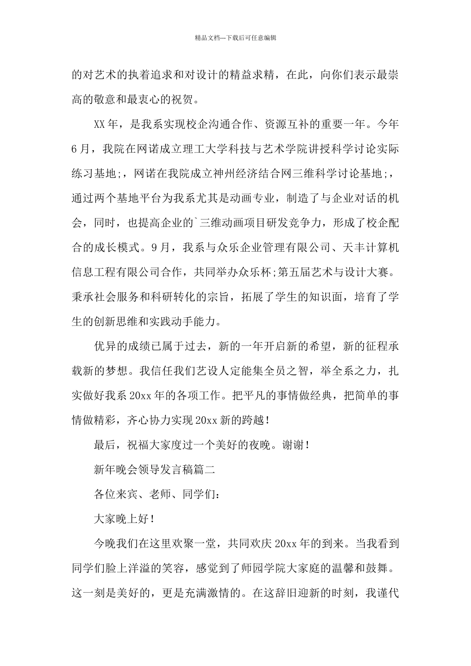 在迎新年晚会公司领导简短发言稿3篇_第2页