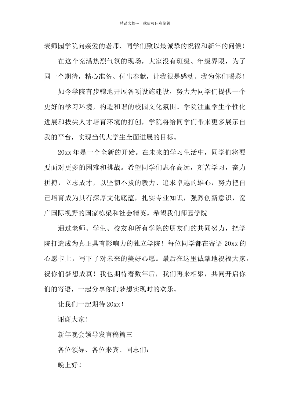 在迎新年晚会公司领导简短发言稿3篇_第3页
