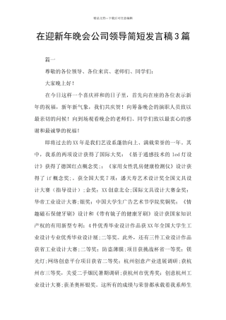 在迎新年晚会公司领导简短发言稿3篇