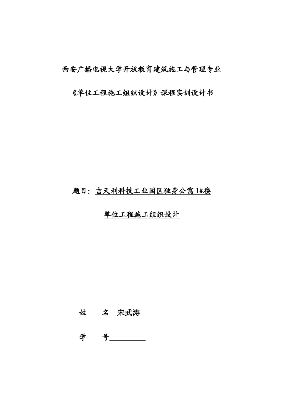2025年西安电大单位工程施工组织设计课程实训设计书_第1页