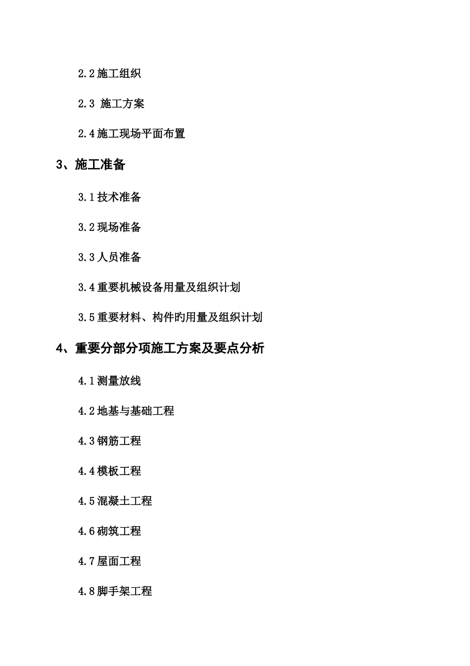 2025年西安电大单位工程施工组织设计课程实训设计书_第3页