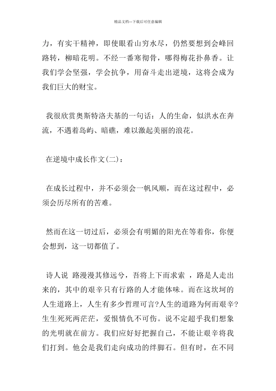 在逆境中成长小学优秀作文5篇_第2页