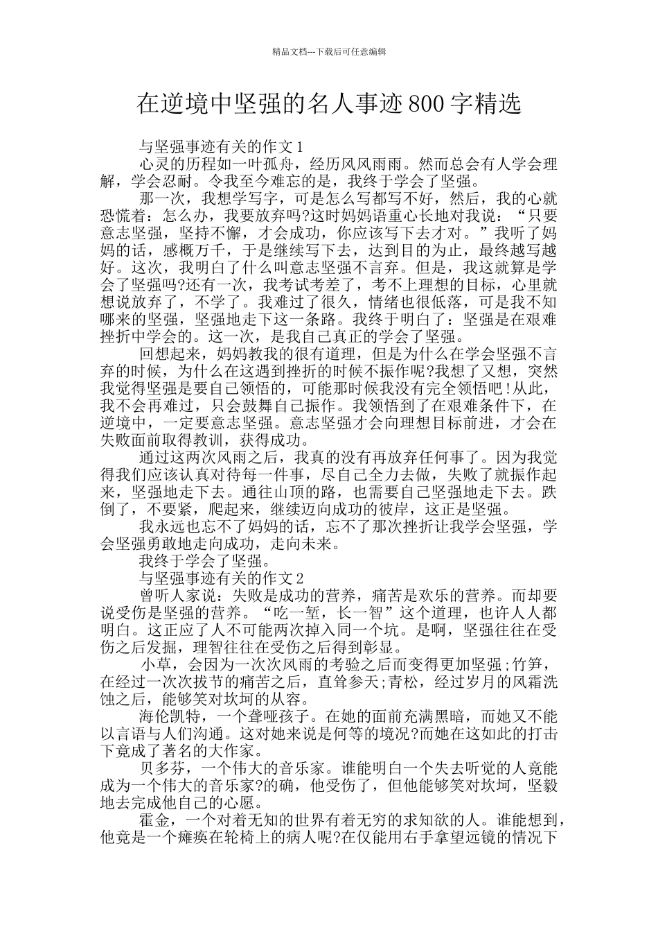 在逆境中坚强的名人事迹800字精选_第1页