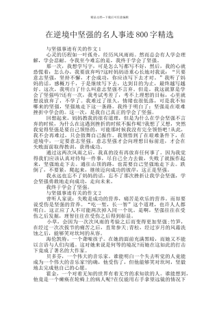 在逆境中坚强的名人事迹800字精选