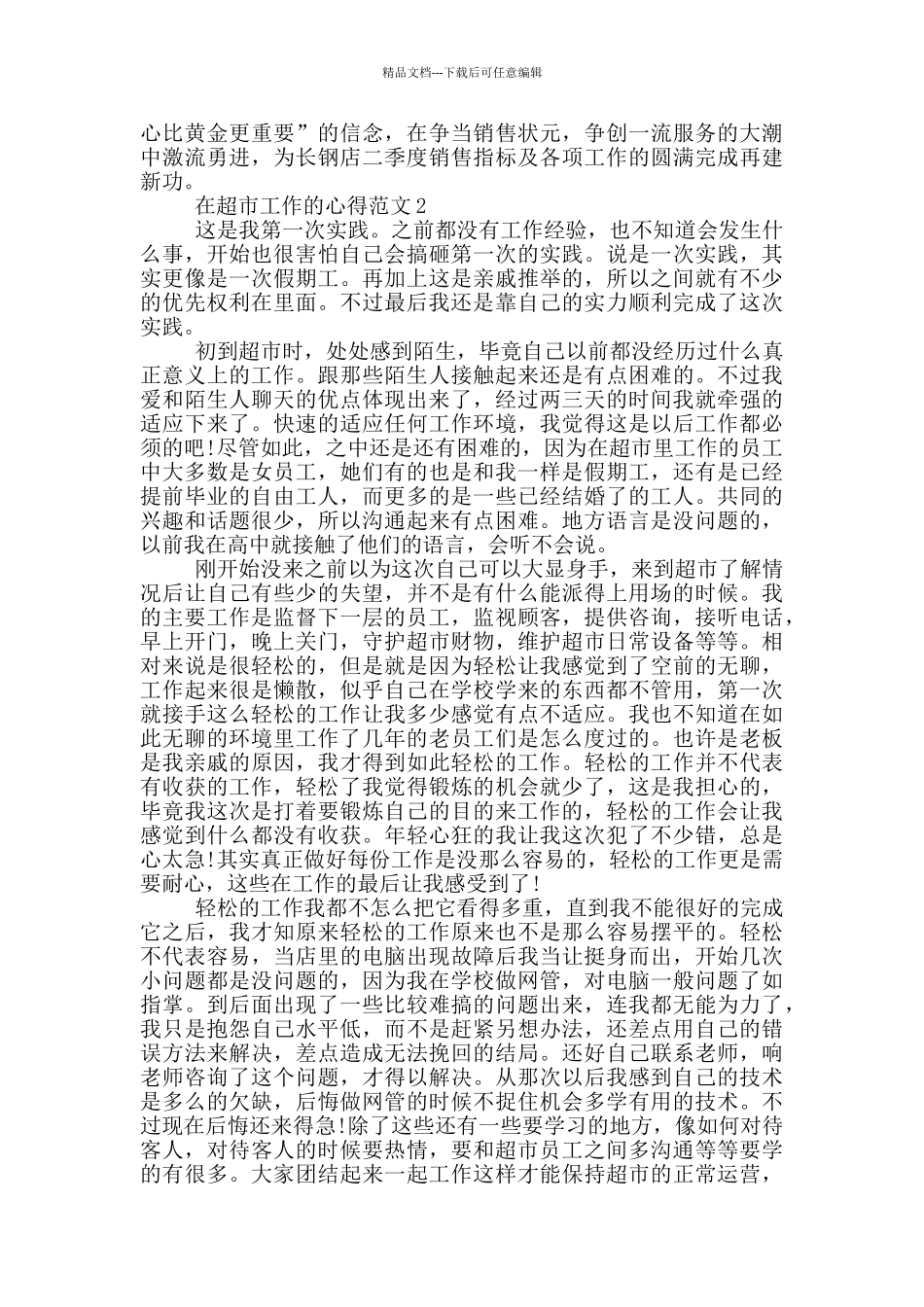 在超市工作的心得_第2页