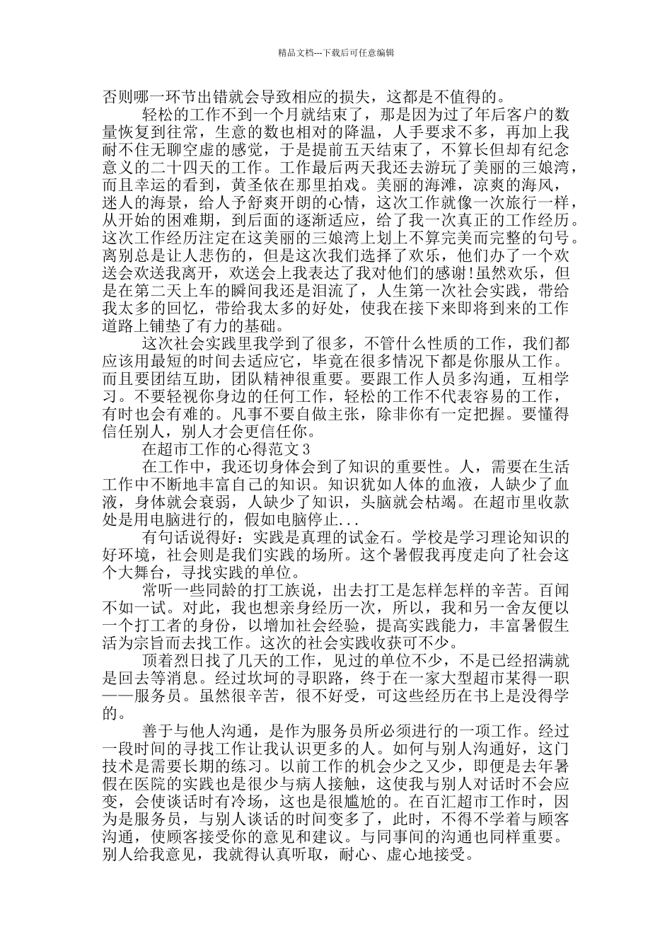 在超市工作的心得_第3页