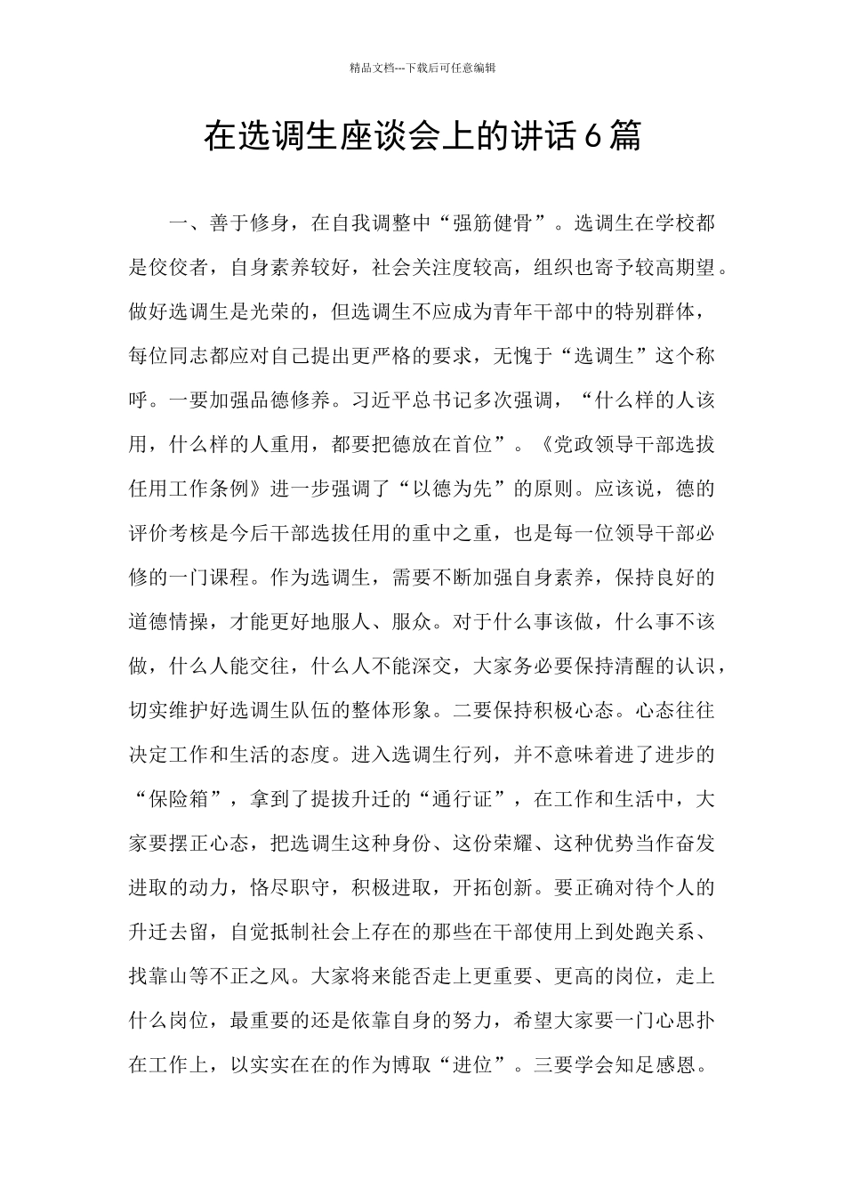 在选调生座谈会上的讲话6篇_第1页