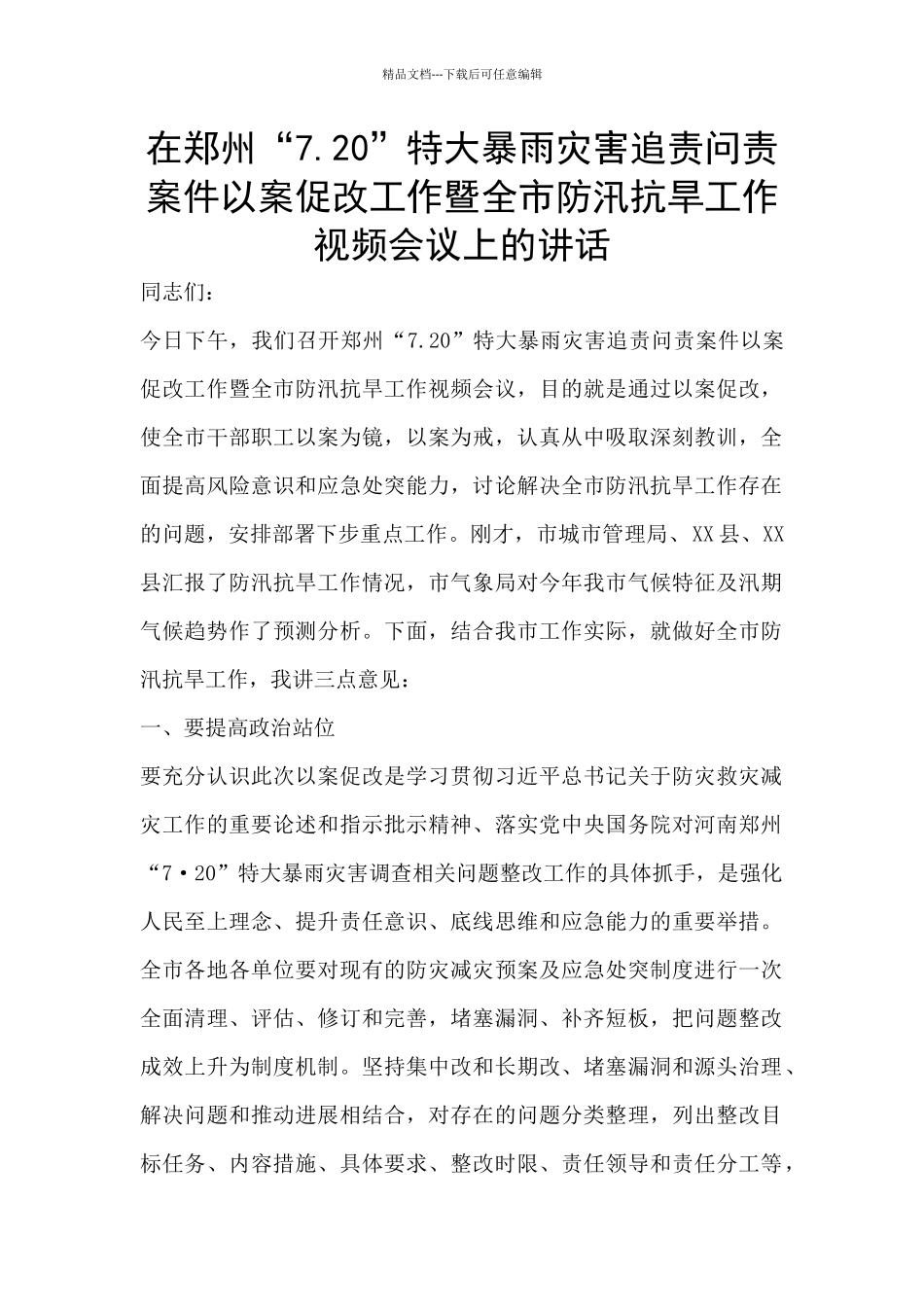 在郑州“7.20”特大暴雨灾害追责问责案件以案促改工作暨全市防汛抗旱工作视频会议上的讲话_第1页