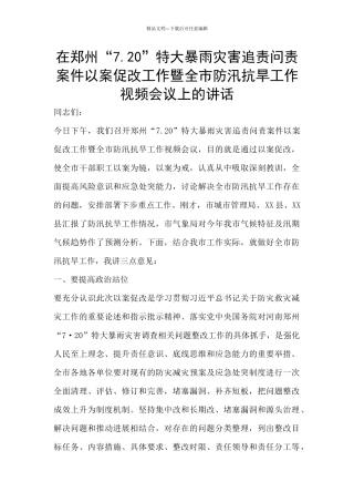 在郑州“7.20”特大暴雨灾害追责问责案件以案促改工作暨全市防汛抗旱工作视频会议上的讲话