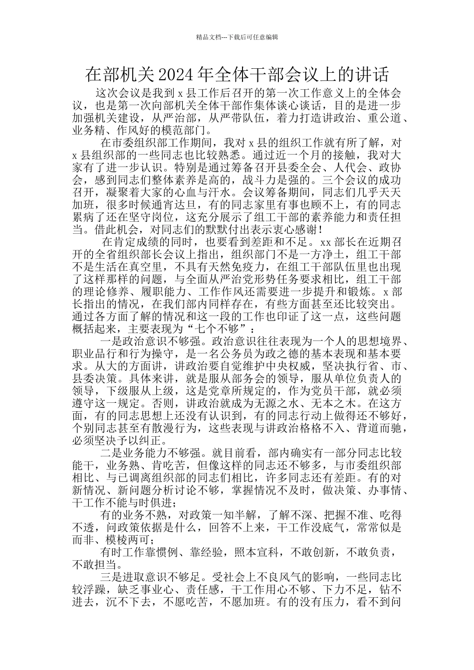 在部机关2024年全体干部会议上的讲话_第1页