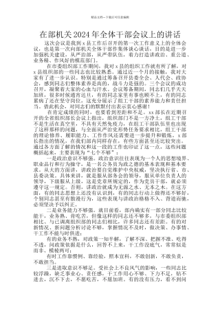 在部机关2024年全体干部会议上的讲话