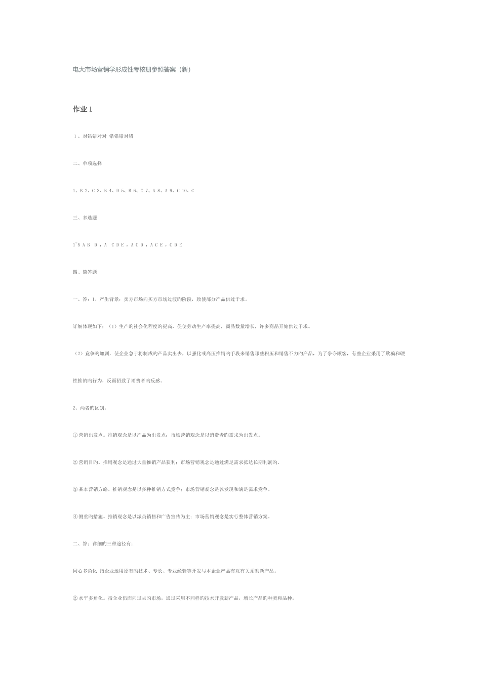 2025年电大市场营销学形成性考核册参考答案材料_第1页