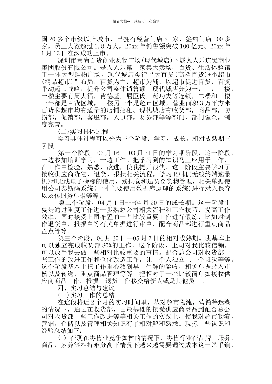 在超市的实习报告_第2页