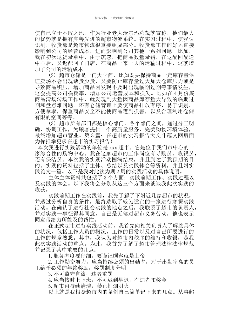 在超市的实习报告_第3页