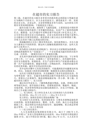 在超市的实习报告