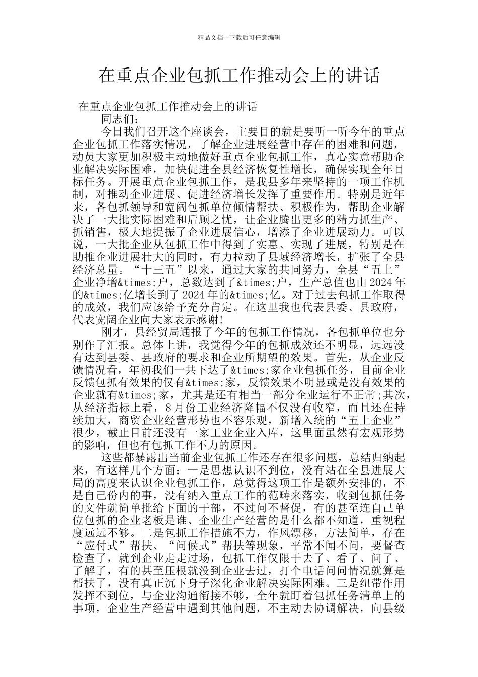 在重点企业包抓工作推进会上的讲话_第1页