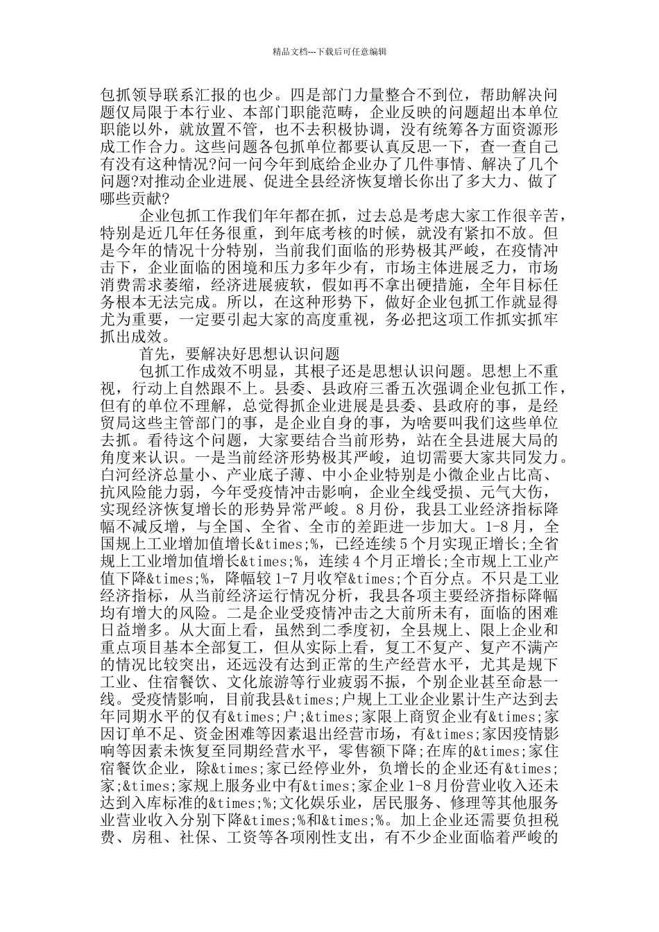 在重点企业包抓工作推进会上的讲话_第2页