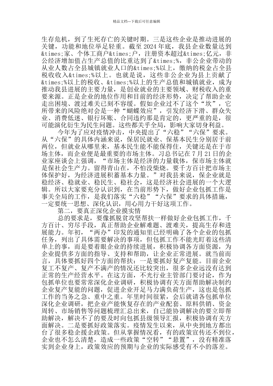 在重点企业包抓工作推进会上的讲话_第3页