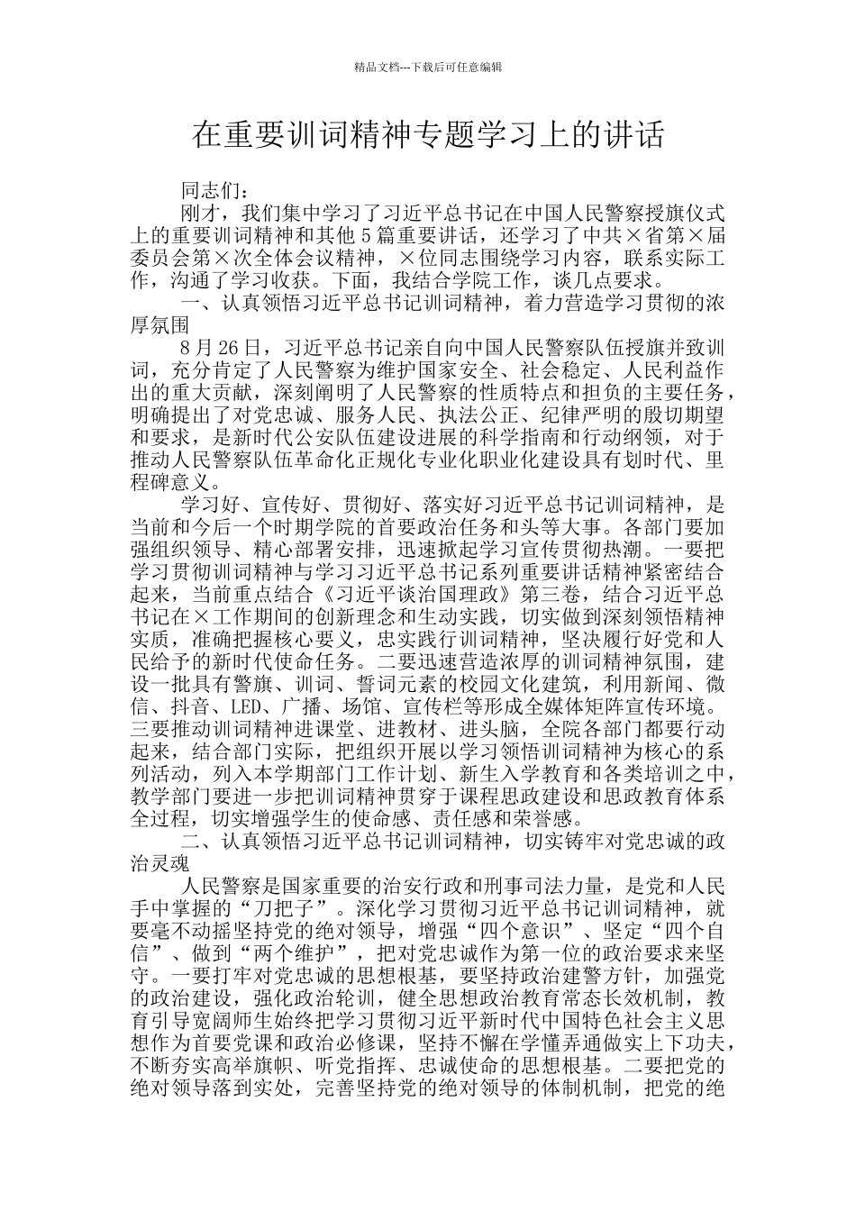 在重要训词精神专题学习上的讲话_第1页