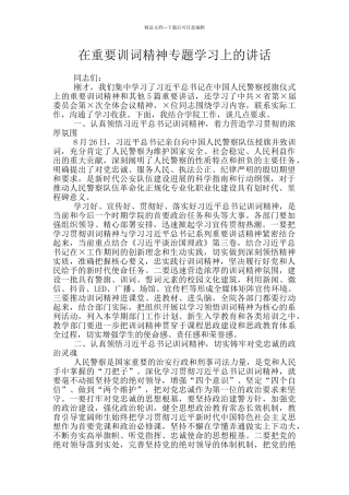 在重要训词精神专题学习上的讲话